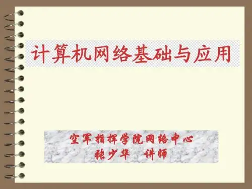 计算机网络技术幻灯片