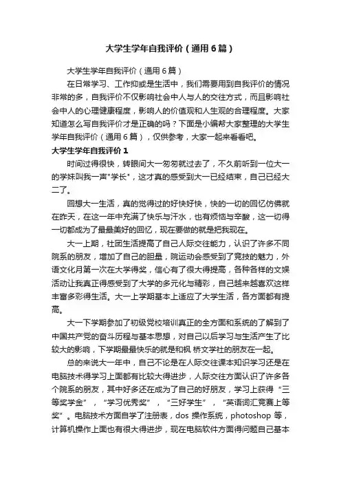 大学生学年自我评价（通用6篇）