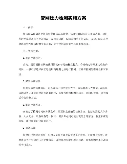 管网压力检测实施方案