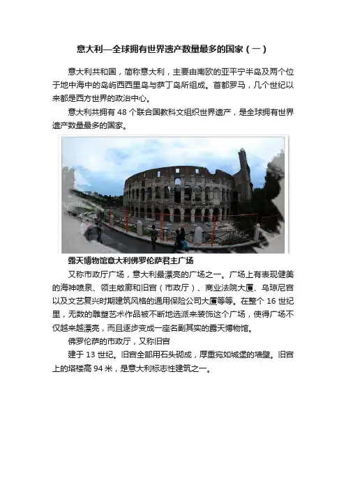 意大利—全球拥有世界遗产数量最多的国家（一）
