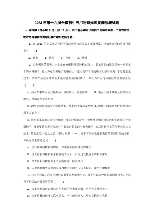 2023年第十九届全国初中应用物理知识竞赛初赛复赛试题与答案
