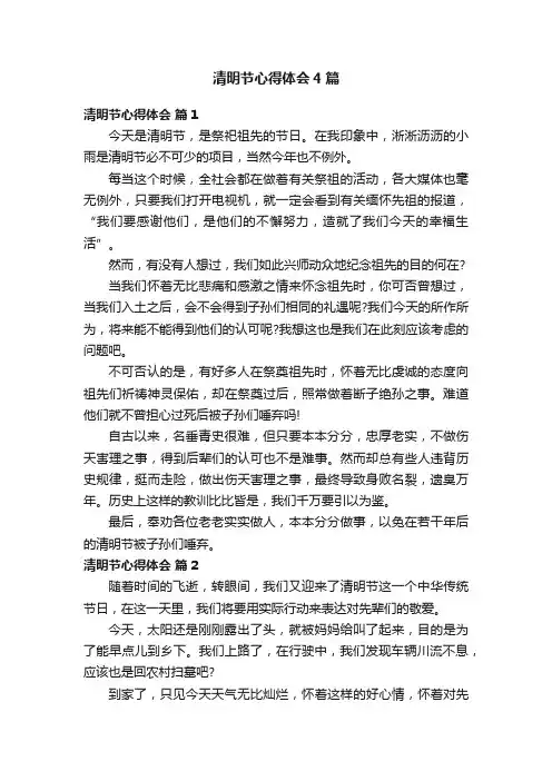 清明节心得体会4篇