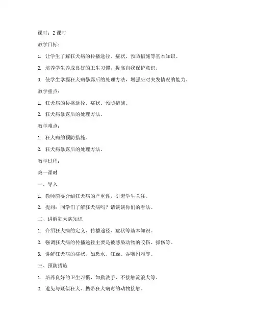 大学生狂犬病防治教案