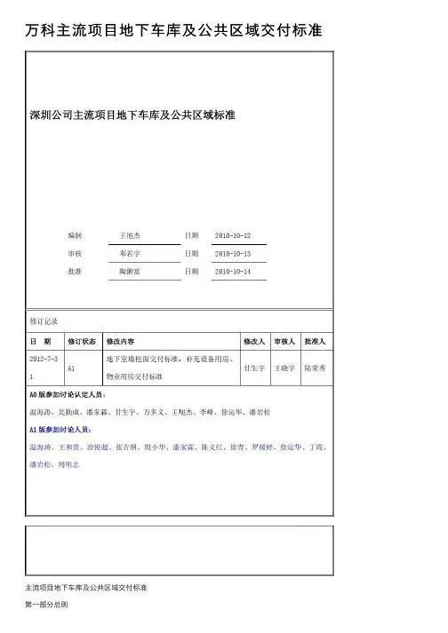 万科主流项目地下车库及公共区域交付标准