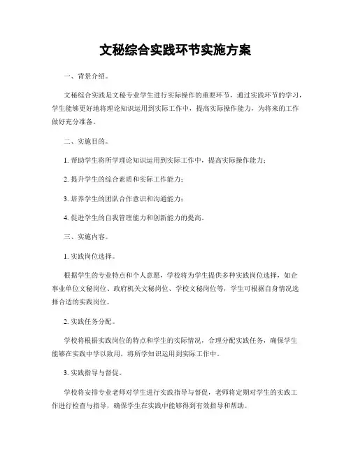 文秘综合实践环节实施方案