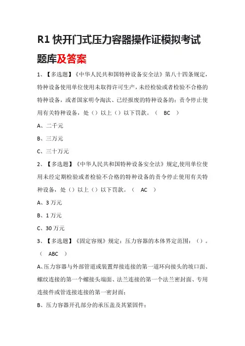 R1快开门式压力容器操作证模拟考试题库及答案