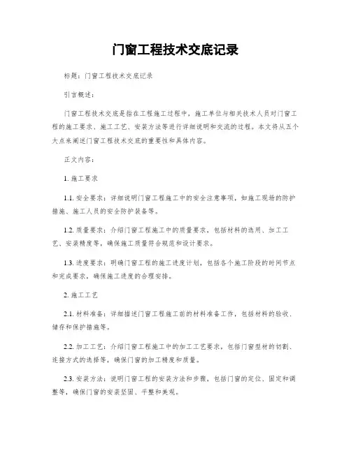 门窗工程技术交底记录