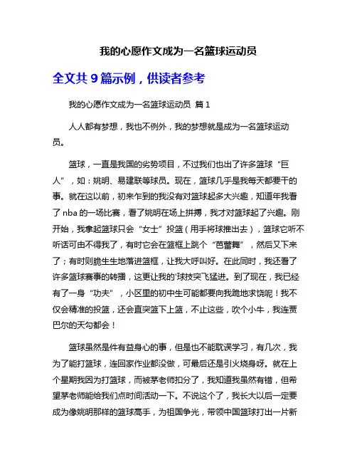 我的心愿作文成为一名篮球运动员