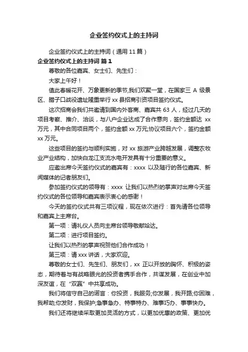 企业签约仪式上的主持词