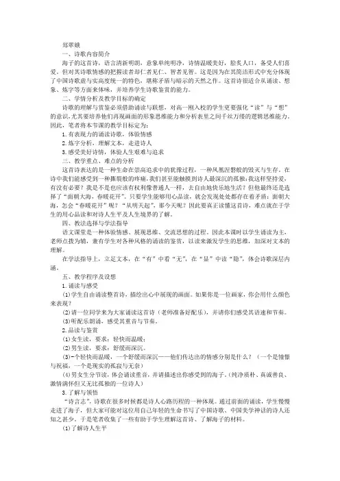 在诵读中体味诗情在导引中洞察人生——《面朝大海,春暖花开》说课稿