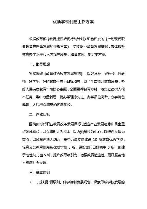 优质学校创建工作方案