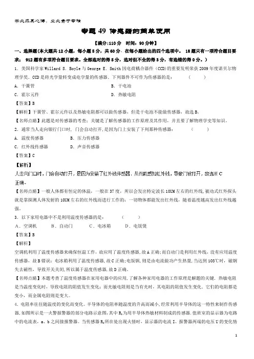 物理一轮复习 专题49 传感器的简单使用(测)(含解析)