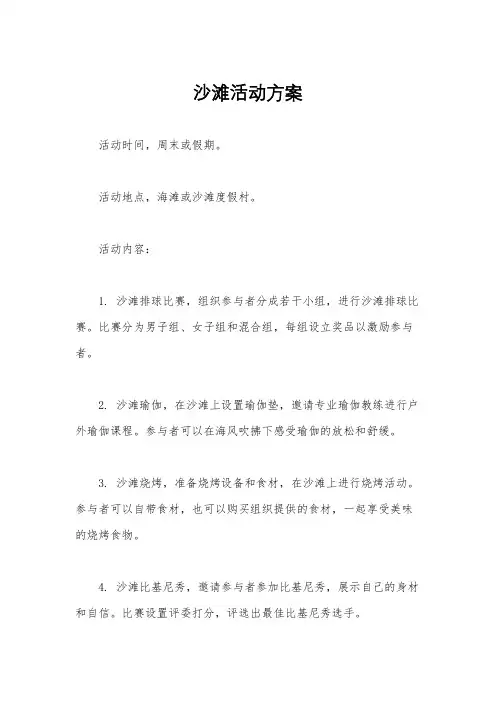 沙滩活动方案
