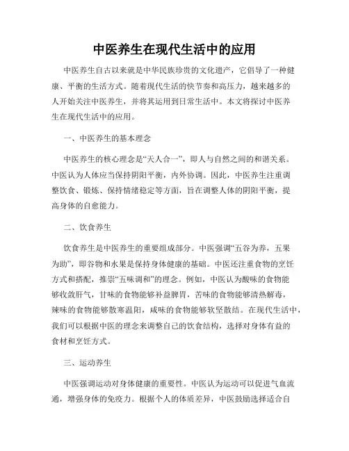 中医养生在现代生活中的应用
