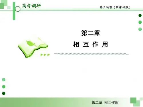 2013届高考一轮物理复习课件(人教版)：第二章第4节 受力分析、共点力作用下物体的平衡