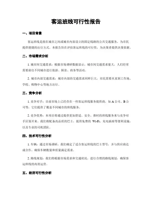 客运班线可行性报告