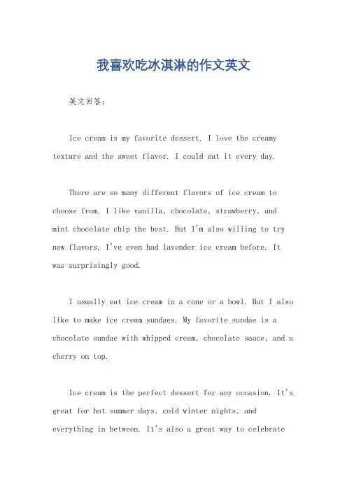 我喜欢吃冰淇淋的作文英文