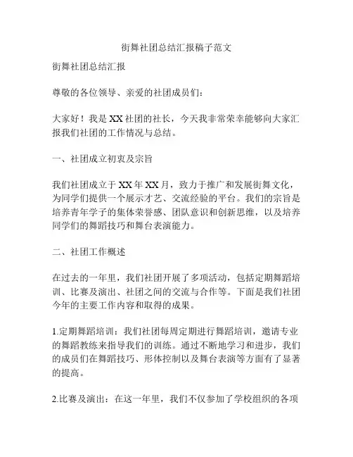 街舞社团总结汇报稿子范文