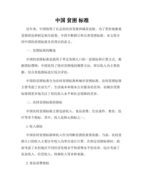 中国 贫困 标准
