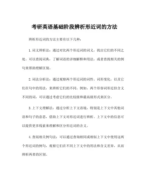 考研英语基础阶段辨析形近词的方法