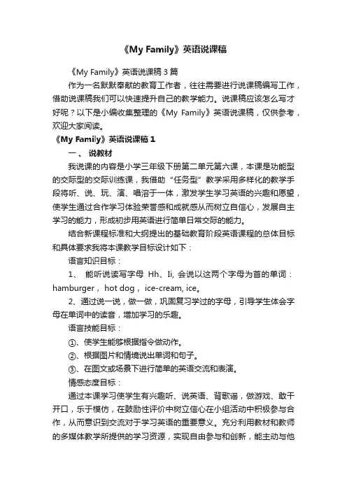 《MyFamily》英语说课稿3篇