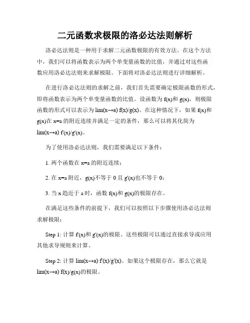 二元函数求极限的洛必达法则解析