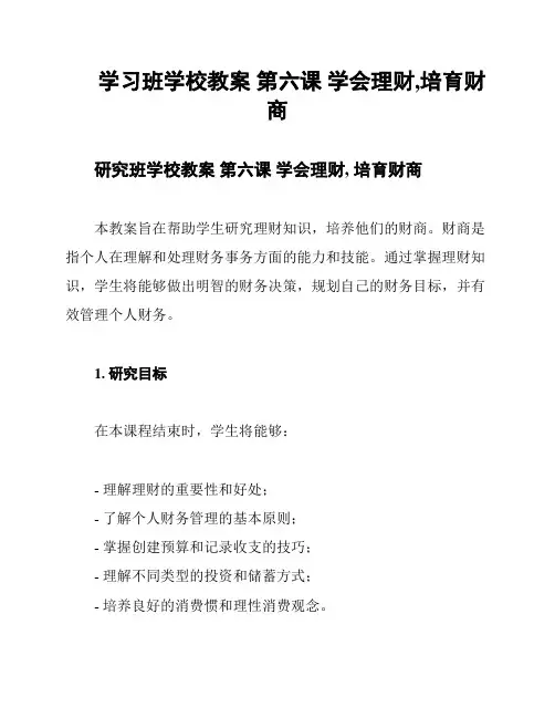 学习班学校教案 第六课 学会理财,培育财商