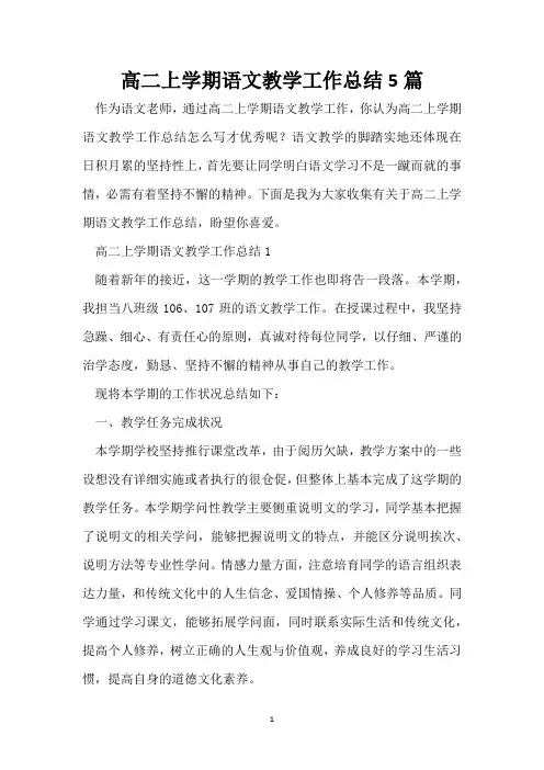 高二上学期语文教学工作总结5篇