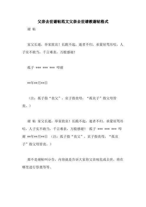 2020年父亲去世谢帖范文父亲去世请教谢帖格式