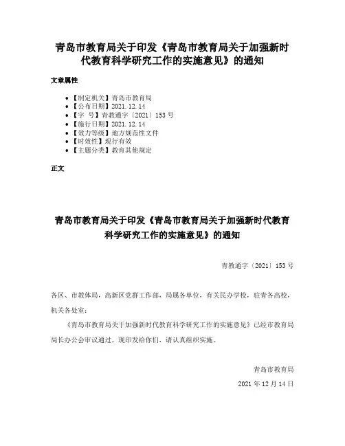 青岛市教育局关于印发《青岛市教育局关于加强新时代教育科学研究工作的实施意见》的通知