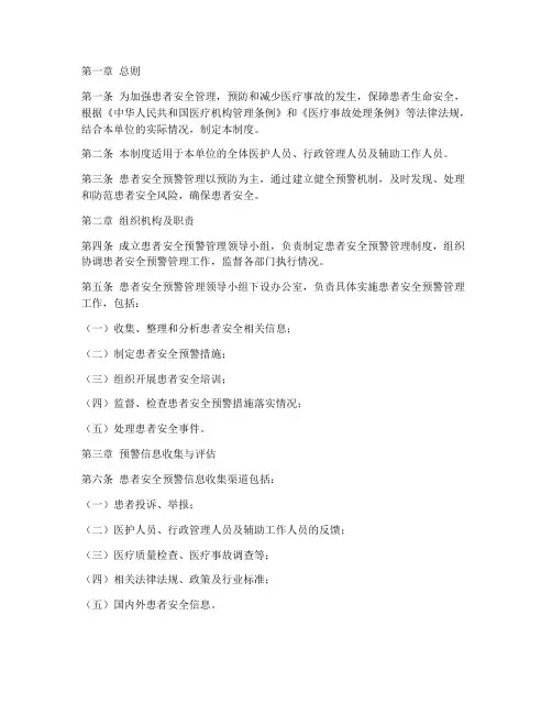 患者安全预警管理制度