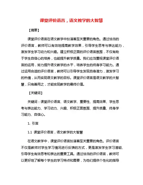 课堂评价语言,语文教学的大智慧