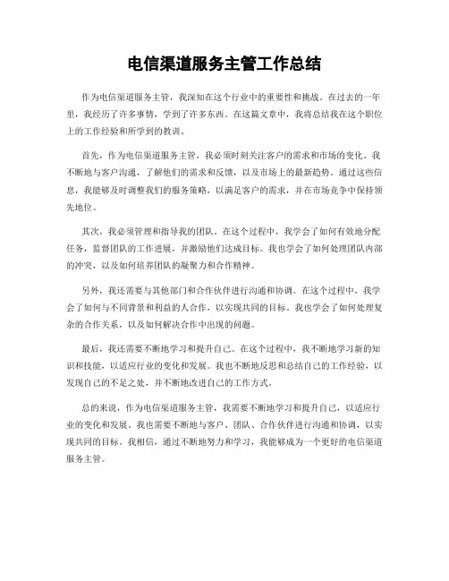 电信渠道服务主管工作总结