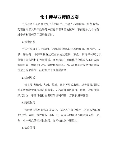 论中药与西药的区别