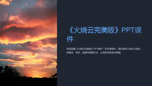 《火烧云完美版》课件