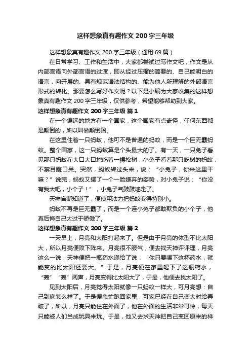 这样想象真有趣作文200字三年级（通用69篇）