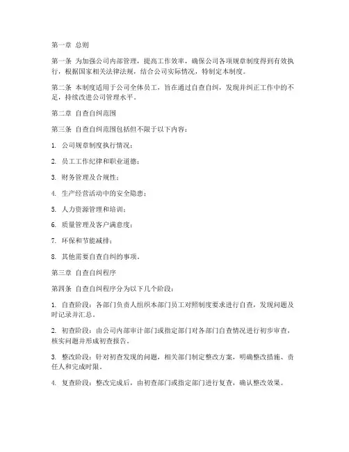 公司自查自纠管理制度