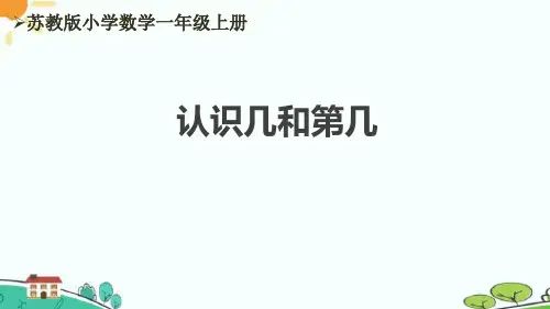 苏教版一年级第5单元《认识几和第几》优秀课件