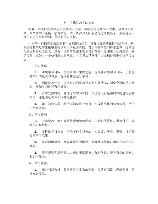 初中生物学习方法探索(含学习方法技巧、例题示范教学方法)