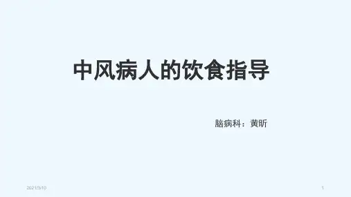 中风病人的饮食指导