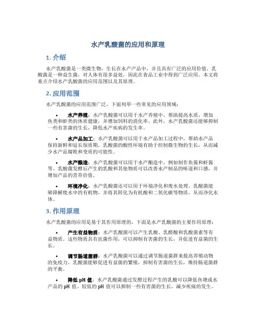 水产乳酸菌的应用和原理