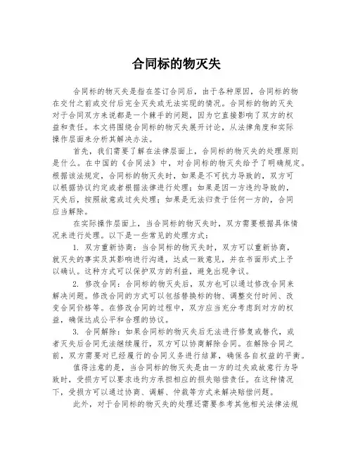 合同标的物灭失