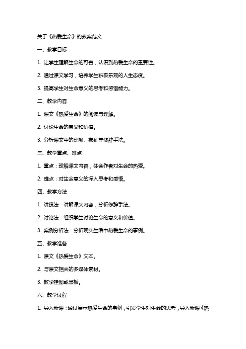 关于《热爱生命》的教案范文
