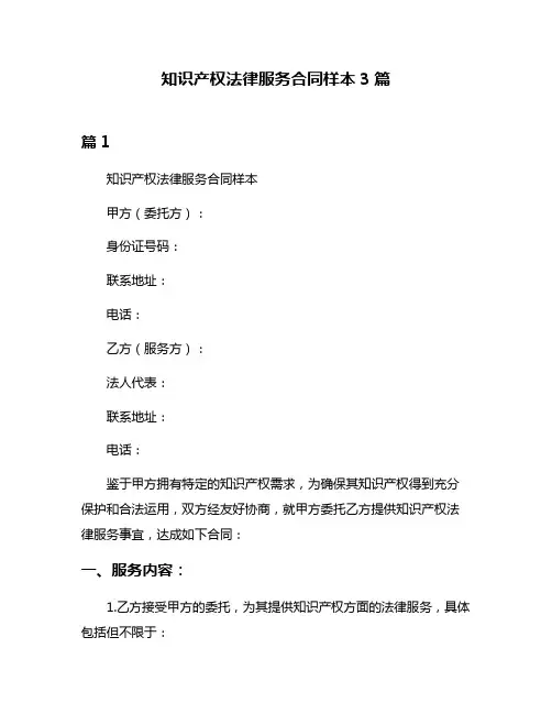 知识产权法律服务合同样本3篇