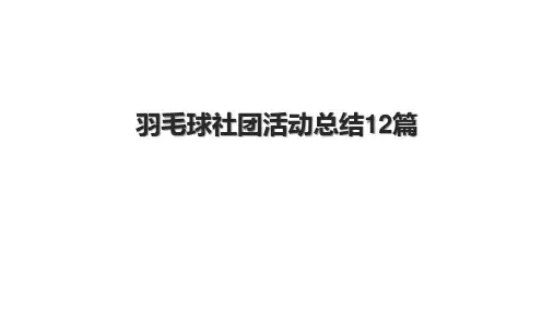 羽毛球社团活动总结12篇.pptx