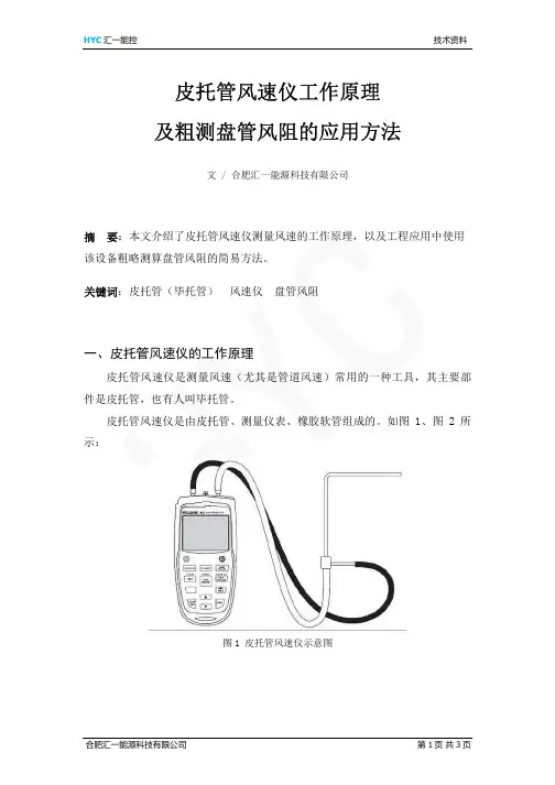 皮托管风速仪工作原理及粗测盘管风阻的应用方法