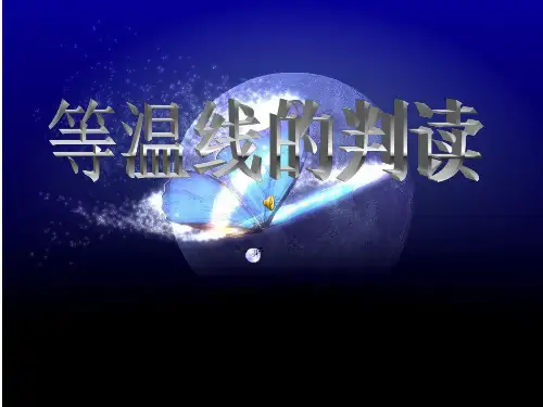 等温线的判读分解