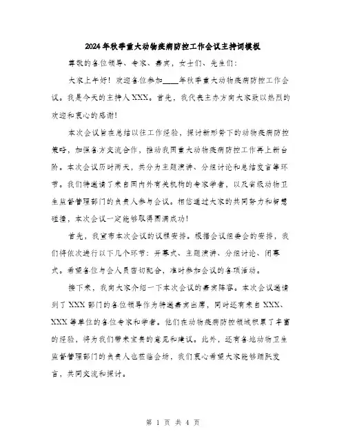 2024年秋季重大动物疫病防控工作会议主持词模板(二篇)