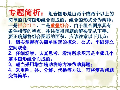 五年级奥数组合图形的面积一ppt课件