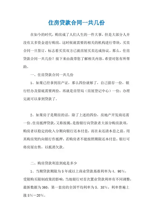 住房贷款合同一共几份
